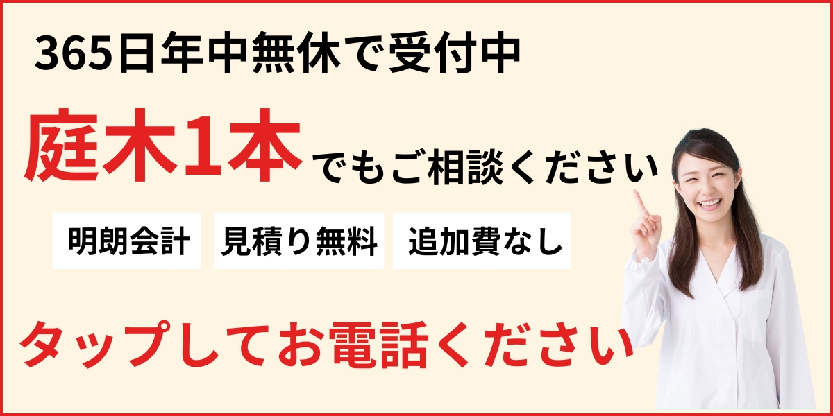 剪定の見積もり無料お電話ください